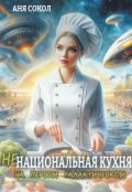 Обложка книги "Ненациональная кухня на первом галактическом"