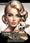 Обложка книги "Все блондинки любят бриллианты"