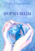 Обложка книги "Форма воды"