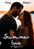 Обложка книги "Summer love не будет!/?"
