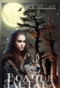 Обложка книги "Волчья Застава"