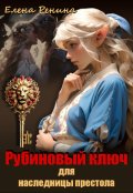 Обложка книги "Рубиновый ключ для наследницы престола"