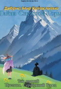 Обложка книги "Дебрис: Мир Катаклизма. Тайна Снежной Горы"