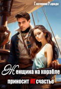 Обложка книги "Сбежавшая невеста,или Женщина на корабле приносит Не счастье"