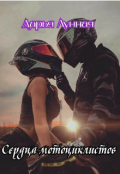 Обложка книги "Сердца мотоциклистов "