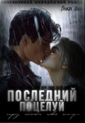 Обложка книги "Последний поцелуй"