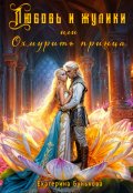 Обложка книги "Любовь и жулики, или Охмурить принца"