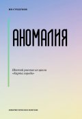 Обложка книги "Аномалия"