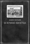 Обложка книги "На окраинах Волгограда"