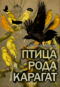 Обложка книги "Птица рода Карагат"