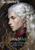 Обложка книги "Тиа Мат. Дочь императора драконов."