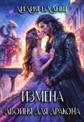 Обложка книги "Измена. Двойня для дракона"