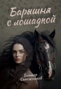 Обложка книги "Барышня с лошадкой"