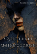 Обложка книги "Сумрачная метаморфоза"