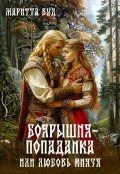 Обложка книги "Боярышня-попаданка или любовь князя"