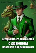 Обложка книги "История моего знакомства с драконом Платоном Мандариновым"