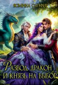 Обложка книги "Развод, дракон и князь на выбор"
