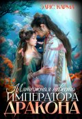 Обложка книги "Мятежная невеста императора-дракона"
