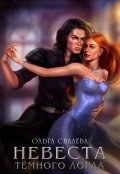 Обложка книги "Невеста Тёмного Лорда"