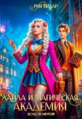 Обложка книги "Лайла и Магическая Академия, или "Вслед за мечтой!""
