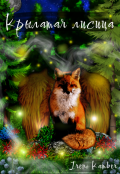Обложка книги "Крылатая лисица"