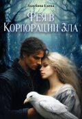 Обложка книги "Фея в Корпорации Зла"