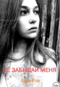 Обложка книги " Не забывай меня "
