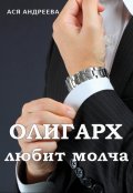 Обложка книги "Олигарх любит молча"