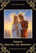 Обложка книги "Мариан. Крылья для феникса"