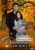 Обложка книги "Беременная от босса"