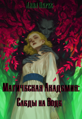 Обложка книги "Магическая академия: Следы на воде"