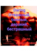 Обложка книги "Дэрин"