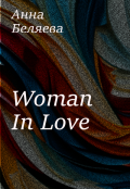 Обложка книги "Woman In Love"