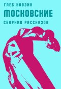 Обложка книги "Московские"