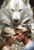 Обложка книги ""Обитель" зверя"