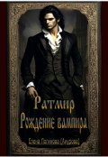 Обложка книги "Ратмир. Рождение вампира."