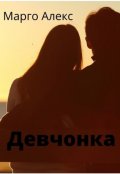 Обложка книги "Девчонка"