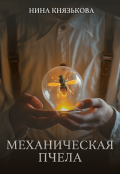 Обложка книги "Механическая пчела"