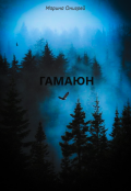 Обложка книги "Гамаюн"