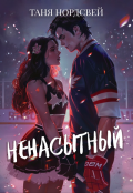 Обложка книги "Ненасытный"