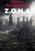Обложка книги "Z.O.N.A"