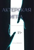 Обложка книги "Актерская игра"