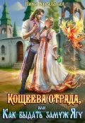 Обложка книги "Кощеева отрада, или Как выдать замуж Ягу"