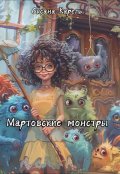 Обложка книги "Мартовские Монстры"