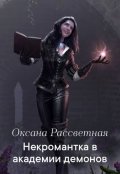 Обложка книги "Некромантка в академии демонов. "