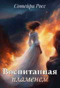 Обложка книги "Воспитанная пламенем"