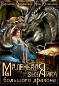 Обложка книги "Маленькая хозяйка большого дракона"
