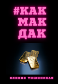 Обложка книги "#какмакдак"