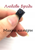 Обложка книги "Микро камеры"