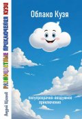 Обложка книги "Разноцветные приключения Кузи: Облако Кузя."